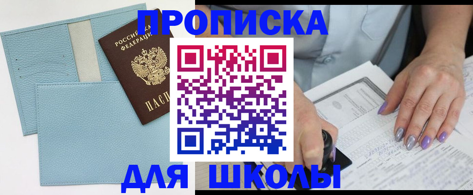 регистрация для школы в Кызыле